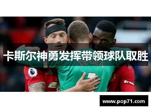 卡斯尔神勇发挥带领球队取胜