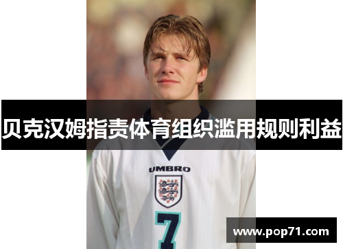 贝克汉姆指责体育组织滥用规则利益