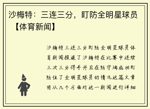 沙梅特：三连三分，盯防全明星球员 【体育新闻】